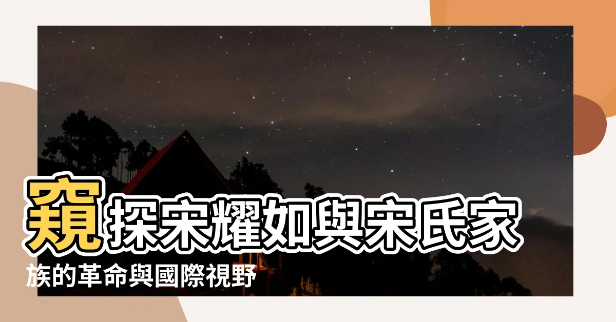 【宋耀如】窺探宋耀如與宋氏家族的革命與國際視野