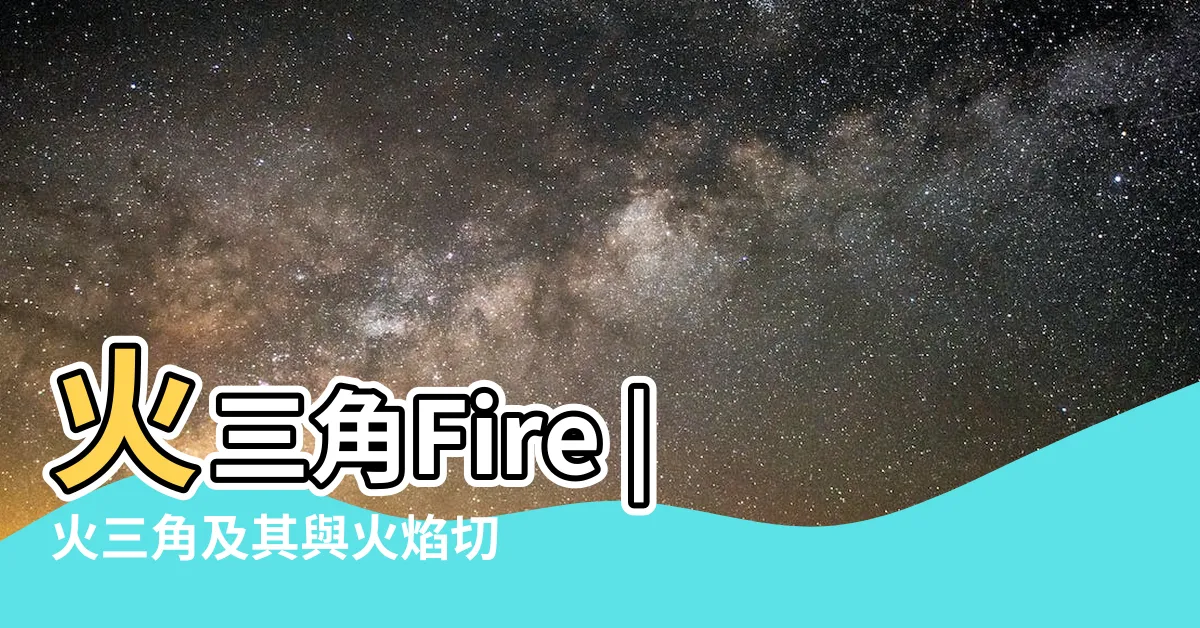【火三角元素】火三角Fire |火三角及其與火焰切割的關係 |Triangle |