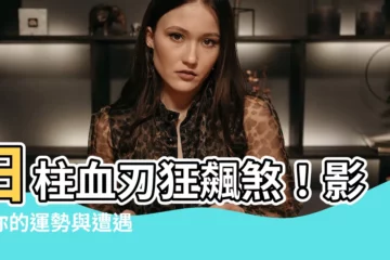 【日柱血刃】日柱血刃狂飆煞！影響你的運勢與遭遇