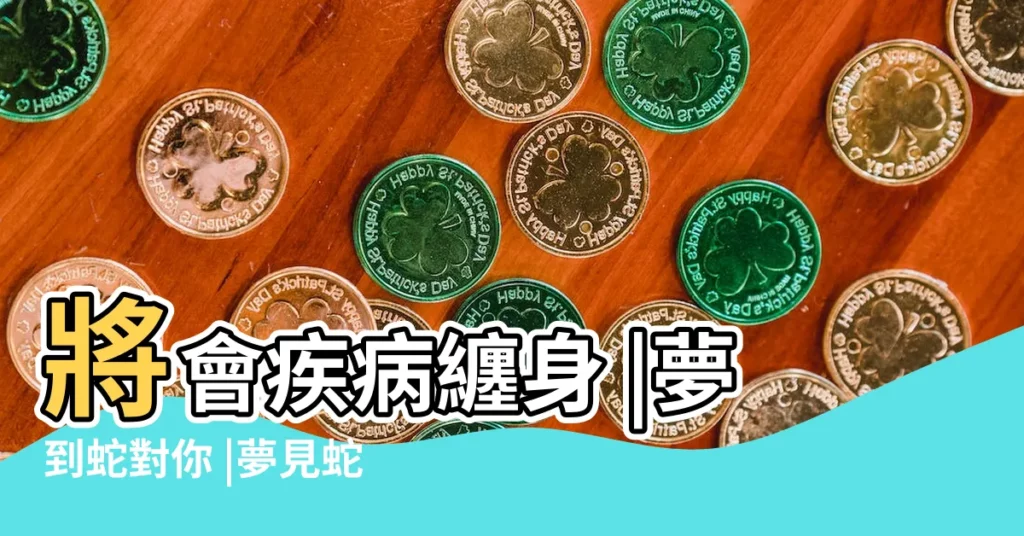 將會疾病纏身 |夢到蛇對你 |夢見蛇突這樣做專家驚 |【夢到蛇在牀上被殺起】