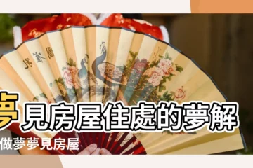 【夢見新房子裏外環境好】夢見房屋住處的夢解析 |做夢夢見房屋好不好 |不是發橫財就是快升職 |