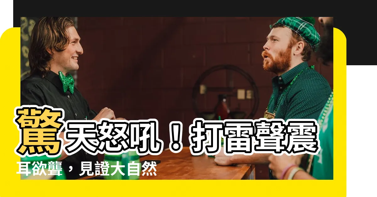 【打雷】驚天怒吼！打雷聲震耳欲聾，見證大自然的震撼力