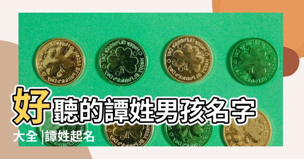 好聽的譚姓男孩名字大全 |譚姓起名 |淡泊寧靜的男孩女孩名字精選 |【譚氏男孩姓名】