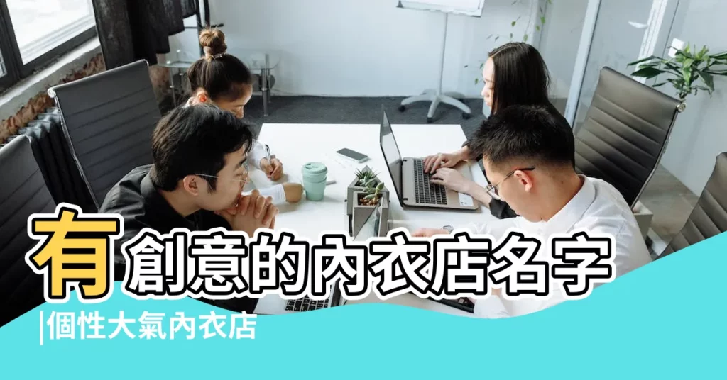有創意的內衣店名字 |個性大氣內衣店名字 |內衣店起名字大全 |【內衣比較好聽的名字】