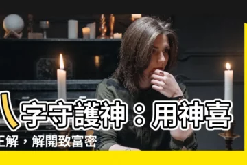 【八字守護神】八字守護神：用神喜忌正解，解開致富密碼！