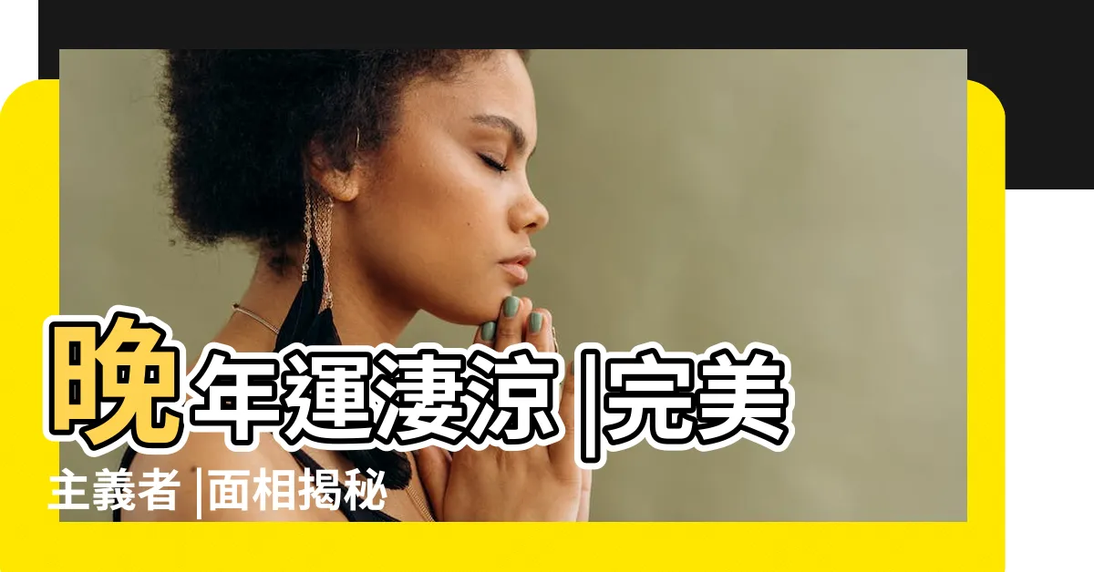 【下巴尖晚年】晚年運淒涼 |完美主義者 |面相揭秘 |