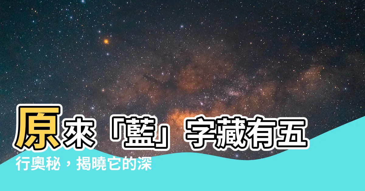 【藍五行】原來「藍」字藏有五行奧秘，揭曉它的深層意涵！