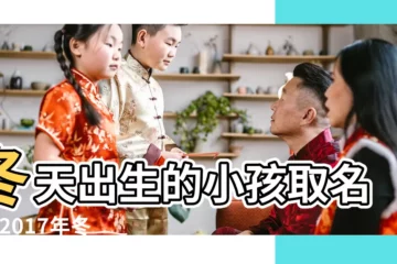 【2017年冬天生嬰兒名字】冬天出生的小孩取名字 |2017年冬天出生的孩子叫什麼好 |冬季出生的男女寶寶起名方法冬天出生男寶寶有內涵的名字 |
