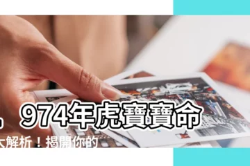 【1974年虎】1974年虎寶寶命運大解析！揭開你的屬虎運勢之謎