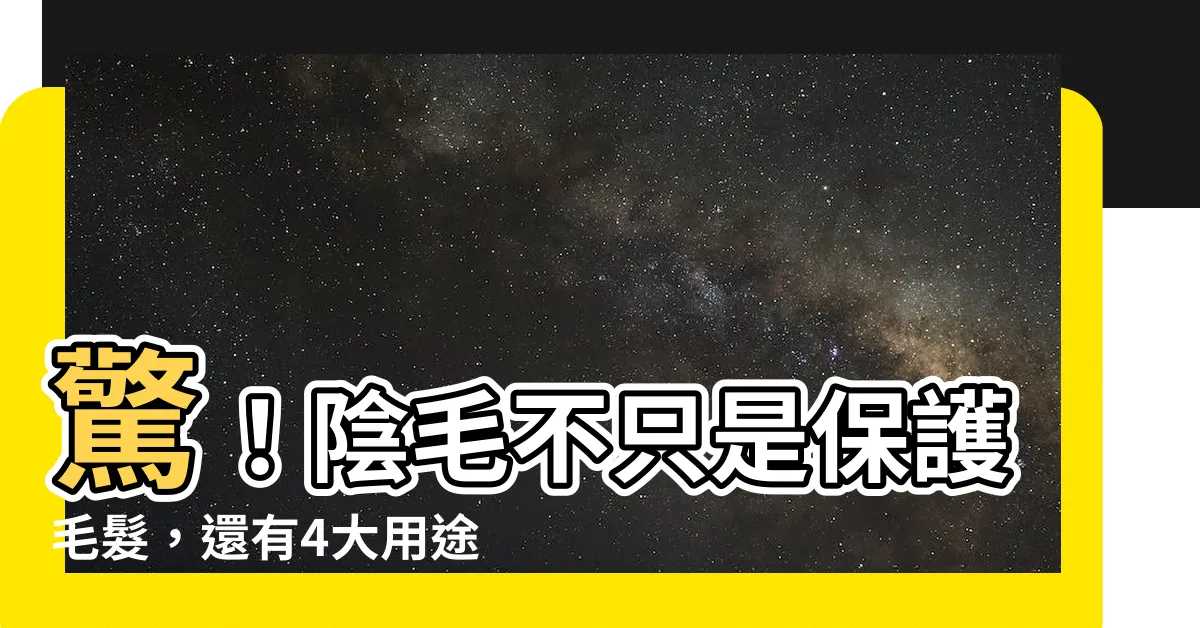 【陰毛有什麼作用】驚！陰毛不只是保護毛髮，還有4大用途！