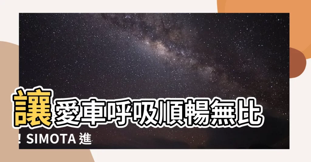 【進氣三寶】讓愛車呼吸順暢無比！SIMOTA 進氣三寶強勢來襲