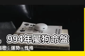【1994 屬狗】1994年屬狗命盤大揭密：運勢、性格全解析