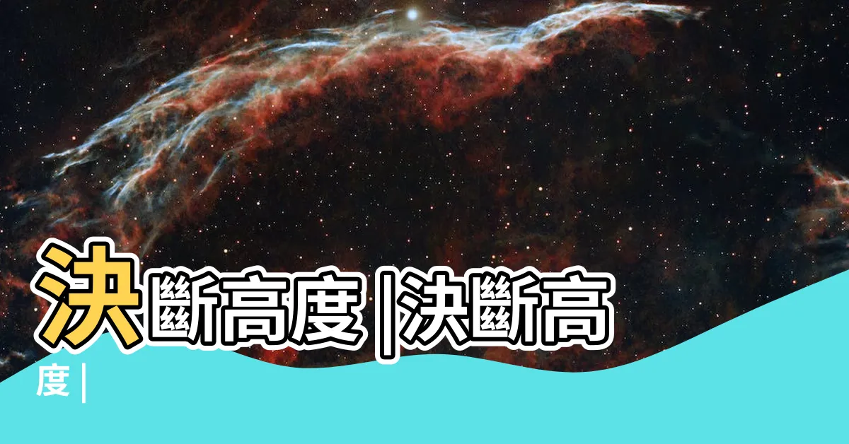 【決斷高度】決斷高度 |決斷高度 |
