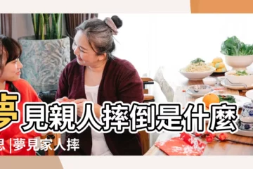 【夢見親人倒】夢見親人摔倒是什麼意思 |夢見家人摔倒 |夢見親人摔倒 |