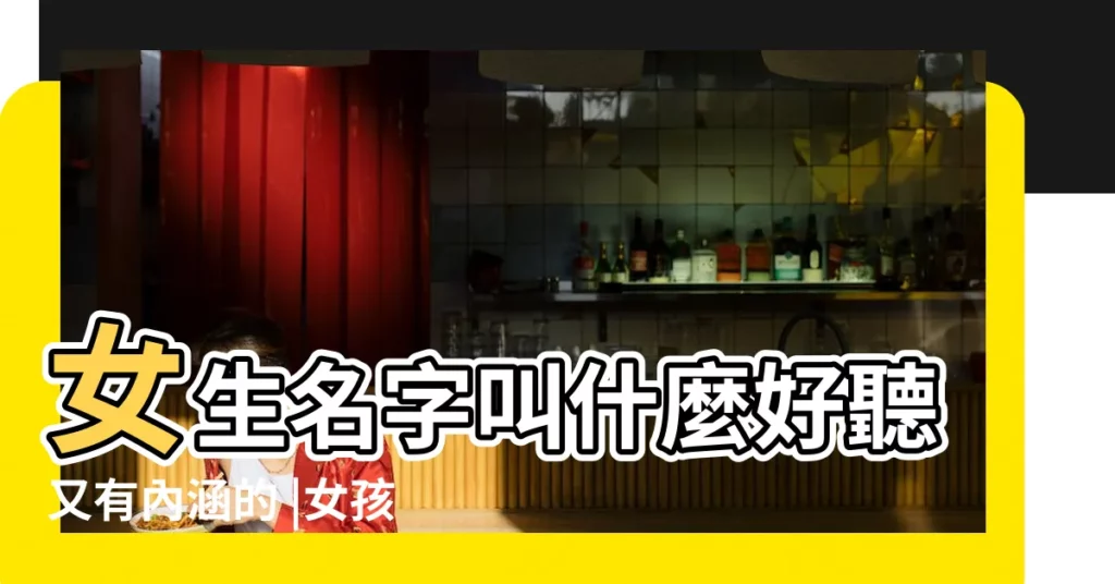 女生名字叫什麼好聽又有內涵的 |女孩名字好聽的字大全 |147個好聽的女生網名大全集兩個字精選 |【好聽的女性羣名稱大全集】
