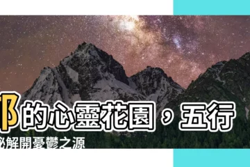 【鬱 五行】鬱的心靈花園，五行之秘解開憂鬱之源