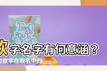 【歆意思名字】歆字名字有何意涵？探討歆字在取名中的吉祥寓意！