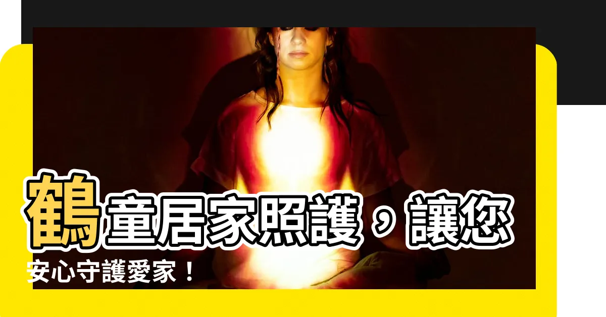 【鶴童】鶴童居家照護，讓您安心守護愛家！