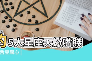 【射手男 嘴巴毒】的5大星座天蠍嘴賤 |毒舌豆腐心 |閒聊吧大家覺得射手座怎麼樣 |