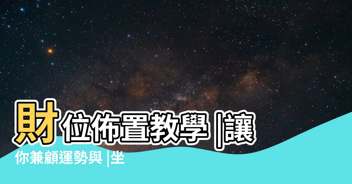 【座北朝南怎麼看】財位佈置教學 |讓你兼顧運勢與 |坐南朝北怎麼看 |