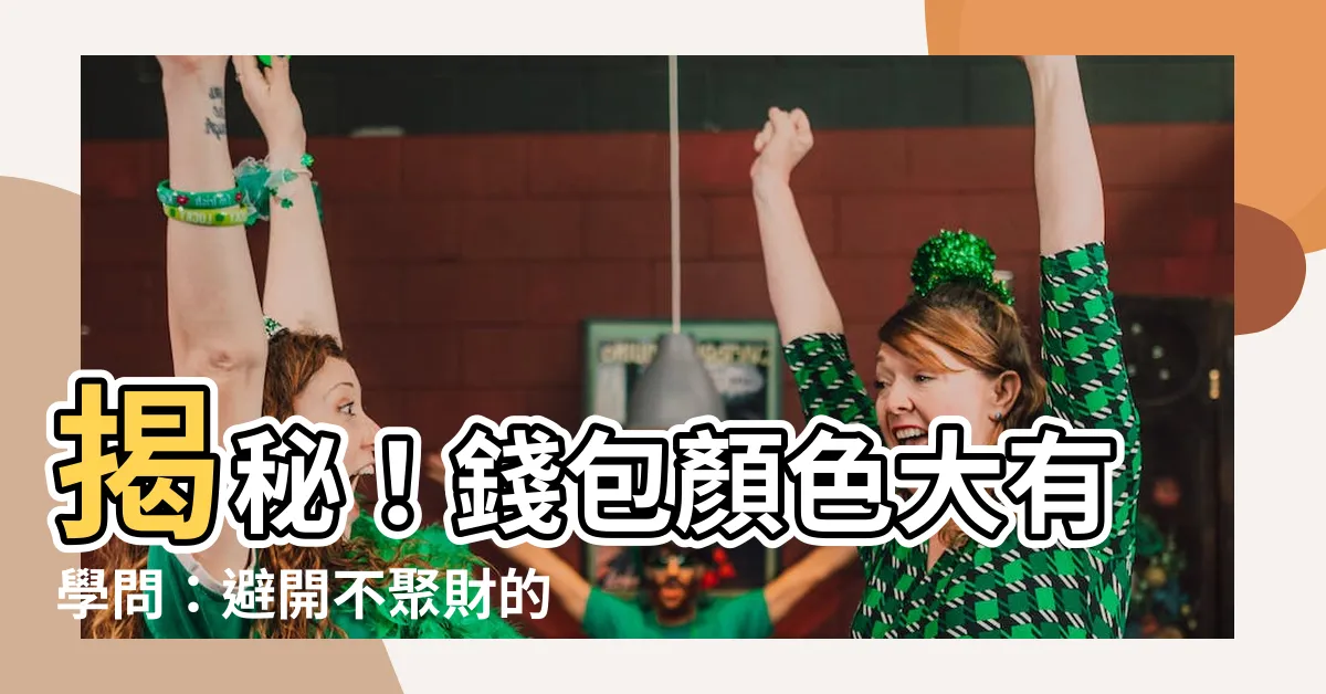 【錢包顏色選擇】揭秘！錢包顏色大有學問：避開不聚財的禁忌色，招財無往不利