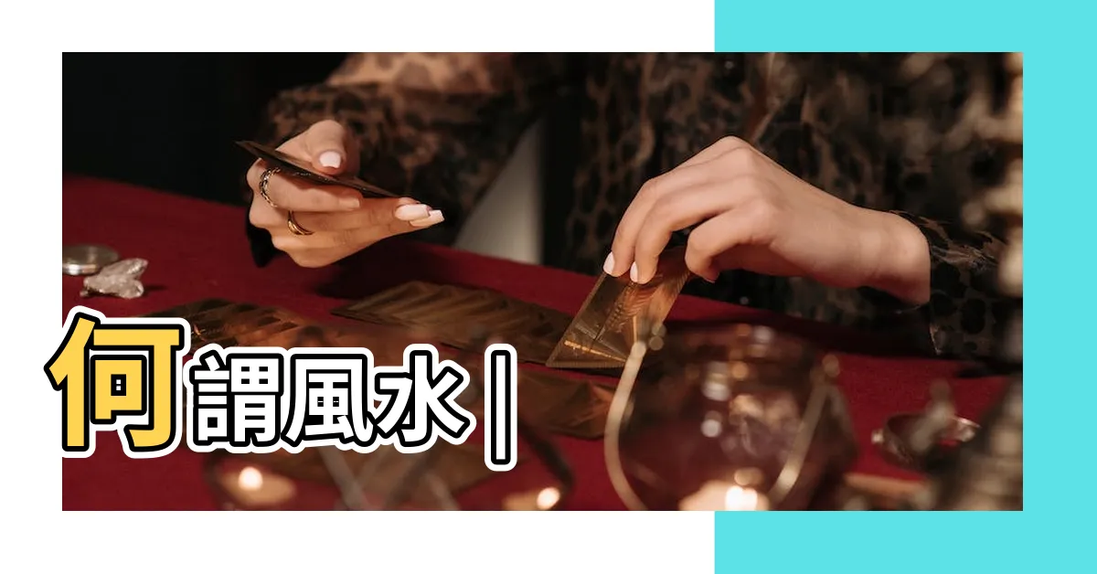 【風水是什麼】何謂風水 |