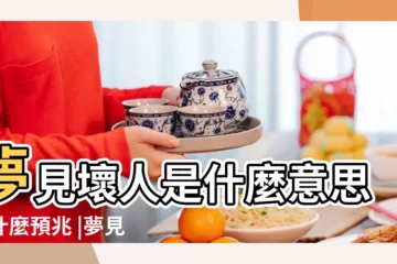 【周公解夢 最後戰勝壞人】夢見壞人是什麼意思有什麼預兆 |夢見打敗壞人 |夢見遇到壞人是什麼意思預兆 |