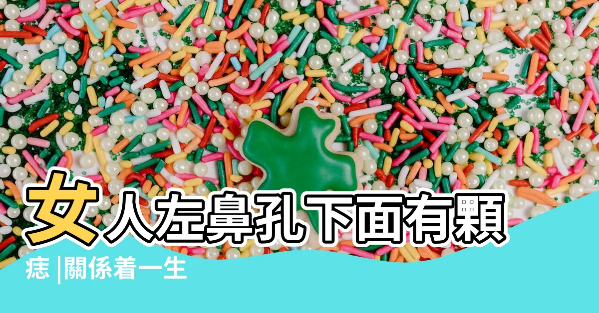 【鼻孔下的痣】女人左鼻孔下面有顆痣 |關係着一生 |10種鼻上痣代表一生財運鼻子這裡有痣是 |