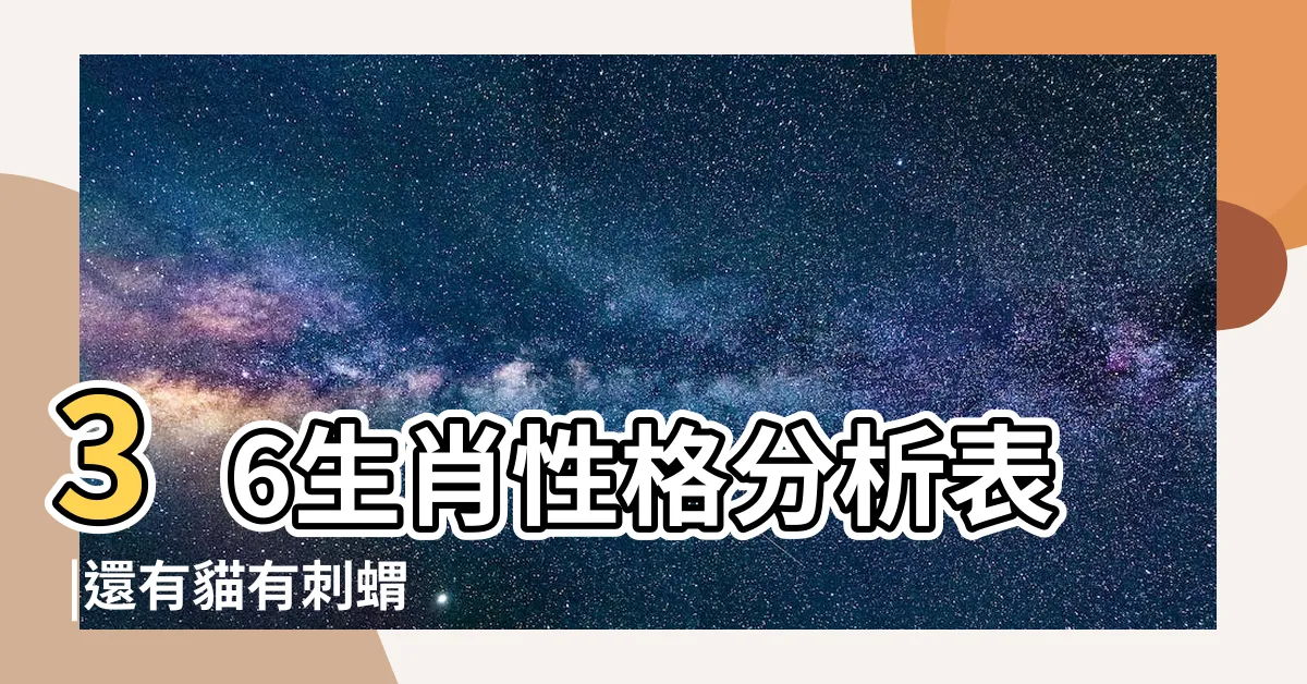 【三十六生肖】36生肖性格分析表 |還有貓有刺蝟 |古代竟是三十六生肖 |
