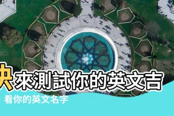 【英文吉凶】快來測試你的英文吉凶，看你的英文名字好不好！