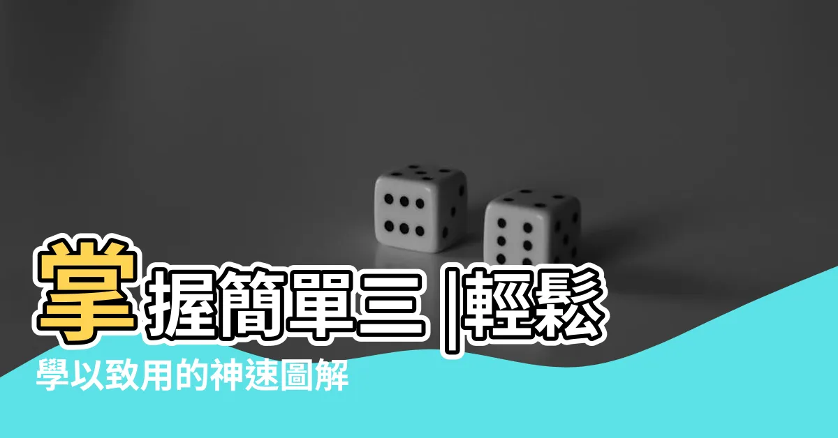 【圖解】掌握簡單三 |輕鬆學以致用的神速圖解法 |高效內化知識 |