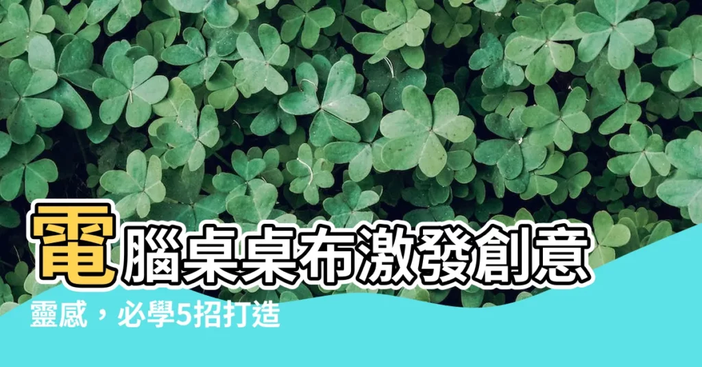 【電腦桌 桌布】電腦桌桌布激發創意靈感，必學5招打造獨特桌面
