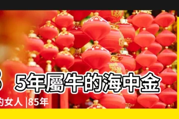 【1985年海中金女事業】85年屬牛的海中金命的女人 |85年屬牛的海中金命適合的的行業 |1985年是海中金命還是木命 |