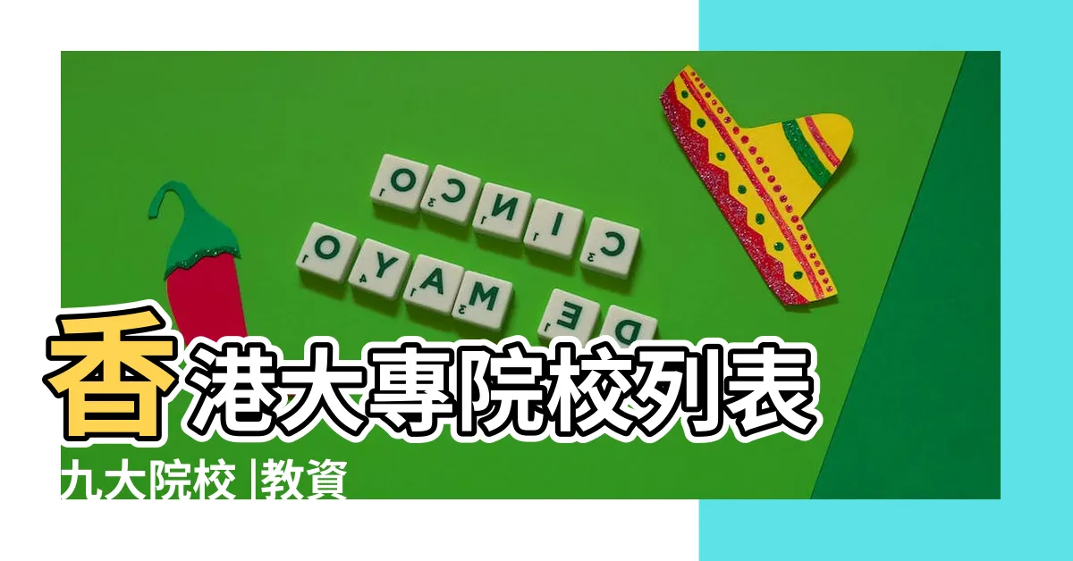 【香港九大大學】香港大專院校列表 |九大院校 |教資會資助大學 |