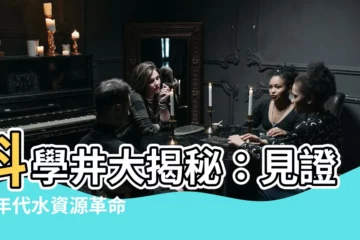 【科學井】科學井大揭秘：見證60年代水資源革命！