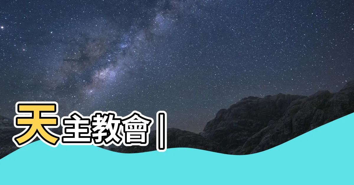 【天主教是什麼】天主教會 |