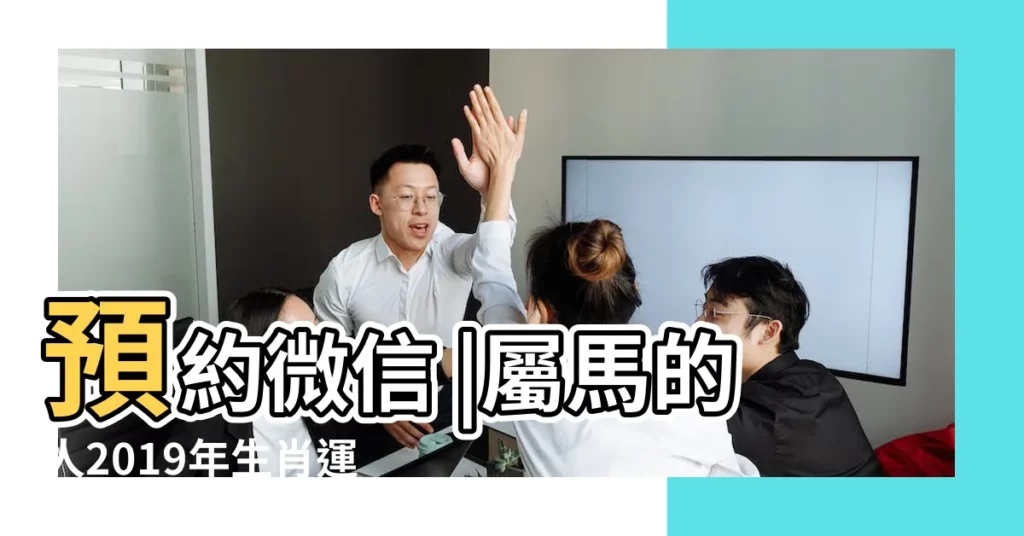 預約微信 |屬馬的人2019年生肖運程 |屬馬金牛座的人生運勢如何 |【屬馬金牛座2019年4月9日運勢】