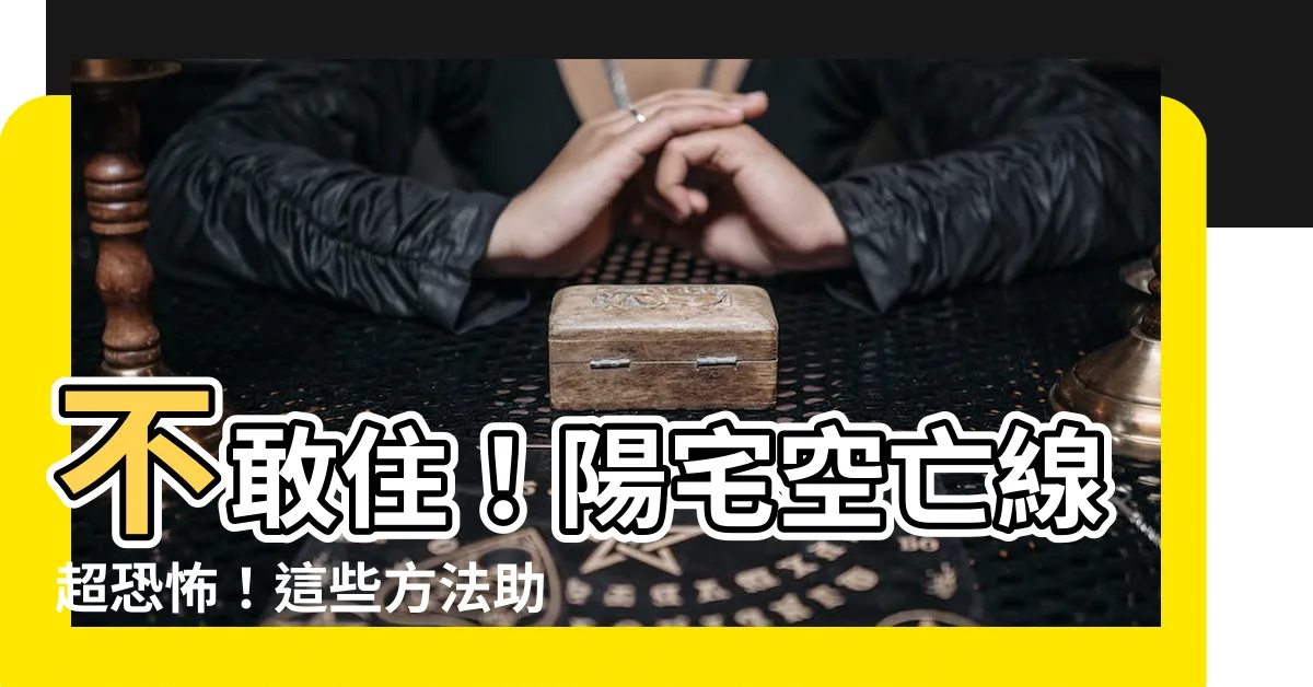 【空亡線化解】不敢住！陽宅空亡線超恐怖！這些方法助你搶救房子價值