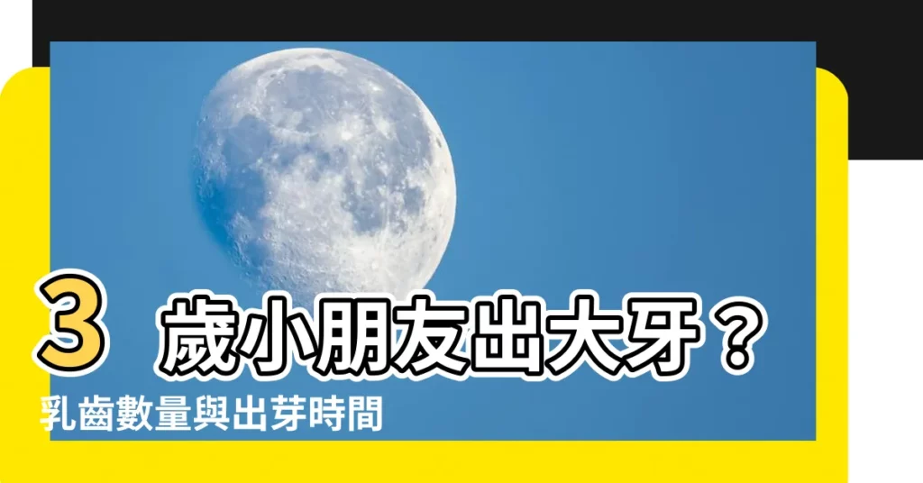 【3歲出大牙】3歲小朋友出大牙？乳齒數量與出芽時間大解秘