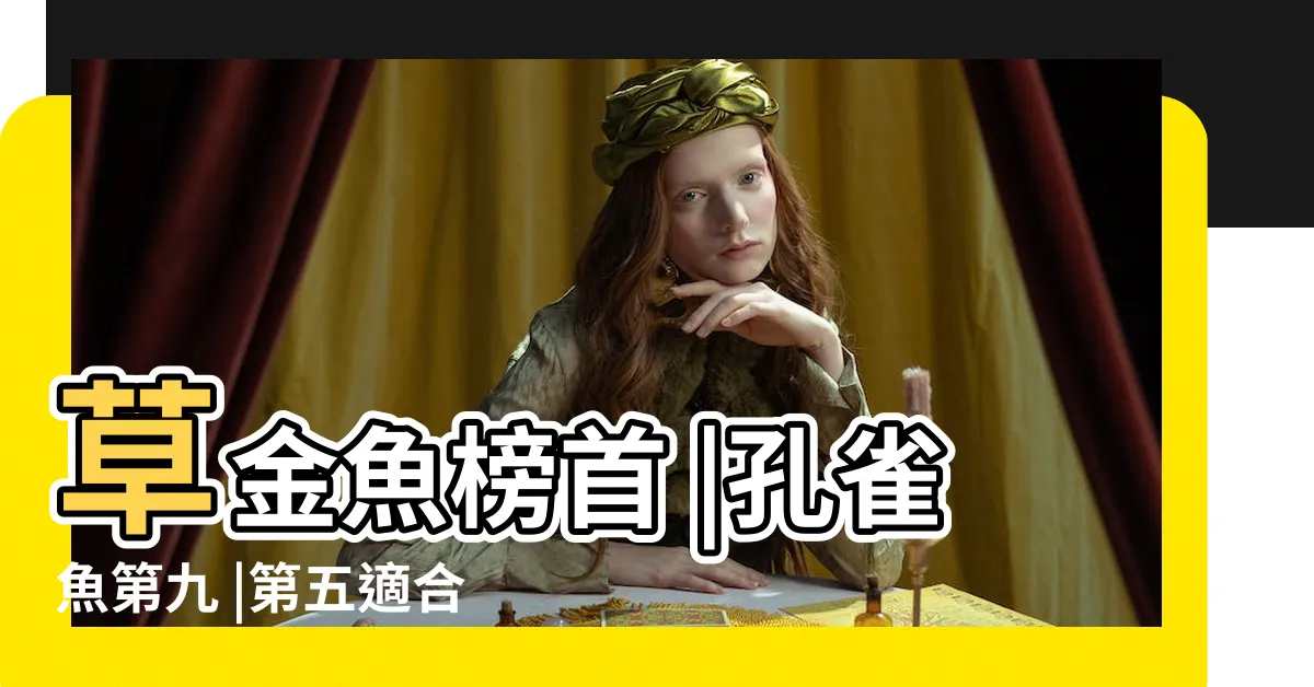 【世界上最好養的魚】草金魚榜首 |孔雀魚第九 |第五適合羣養 |