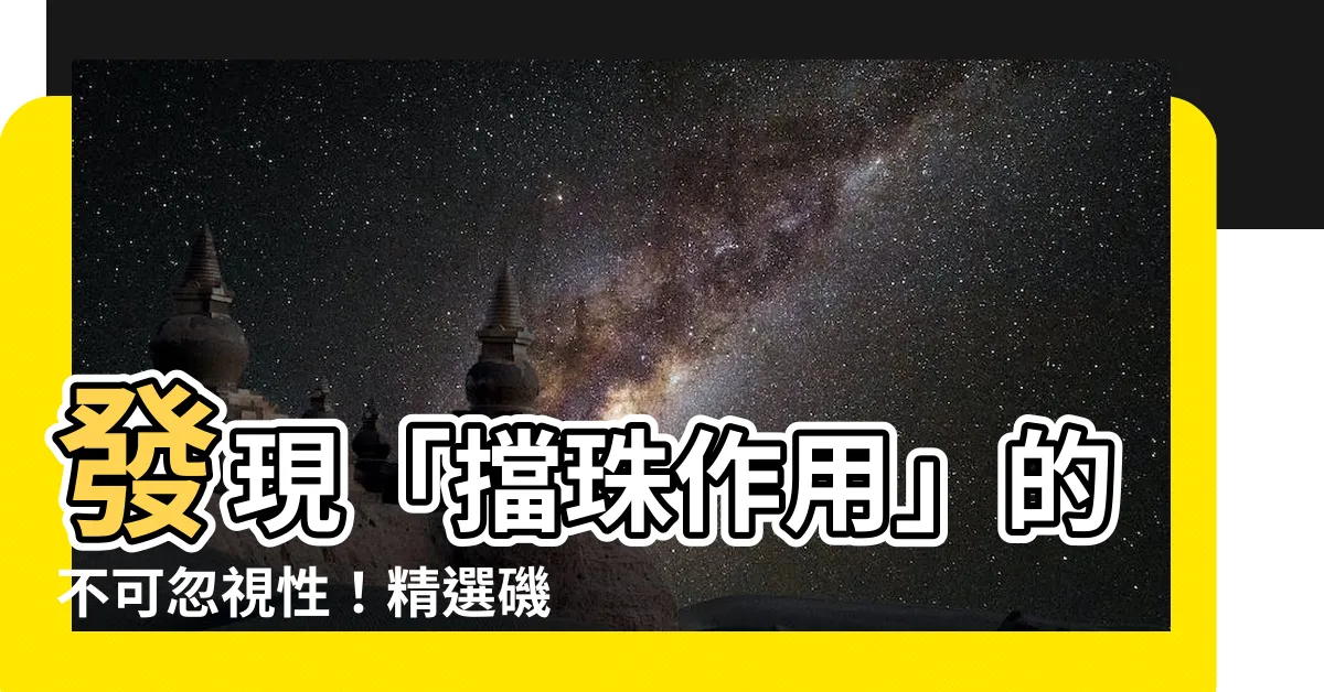 【擋珠作用】發現「擋珠作用」的不可忽視性！精選磯竿滑漂技巧帶你探索