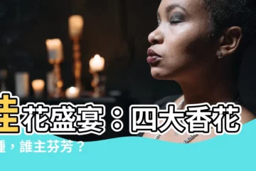 【桂花的種類】桂花盛宴：四大香花品種，誰主芬芳？