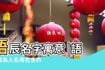 【語辰取名的含義是什麼】語辰名字寓意 |語辰做為人名用包含的意思是什麼 |語辰這個名字的含義解析 |