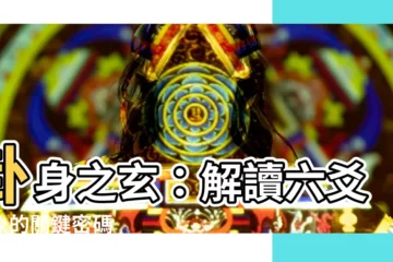 【卦身】卦身之玄：解讀六爻卦象的關鍵密碼