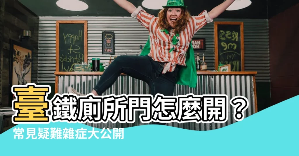 【台鐵廁所門怎麼開】台鐵廁所門怎麼開？常見疑難雜症大公開！