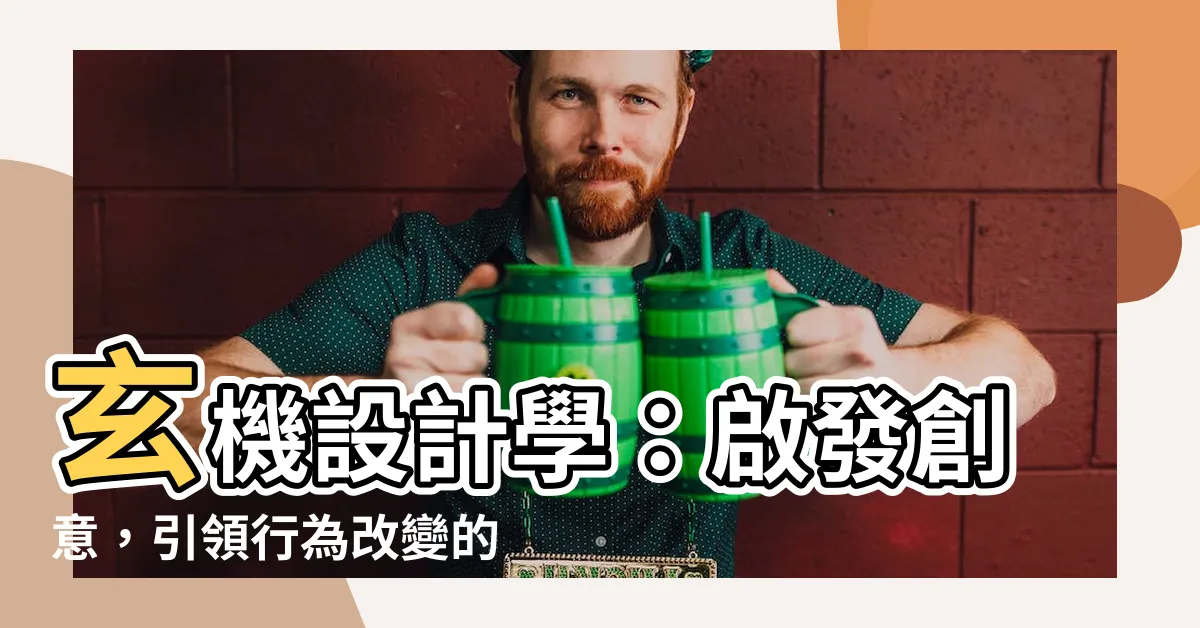 【玄機設計學】玄機設計學：啟發創意，引領行為改變的巧思