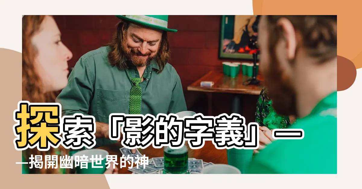 【影的字義】探索「影的字義」——揭開幽暗世界的神秘面紗
