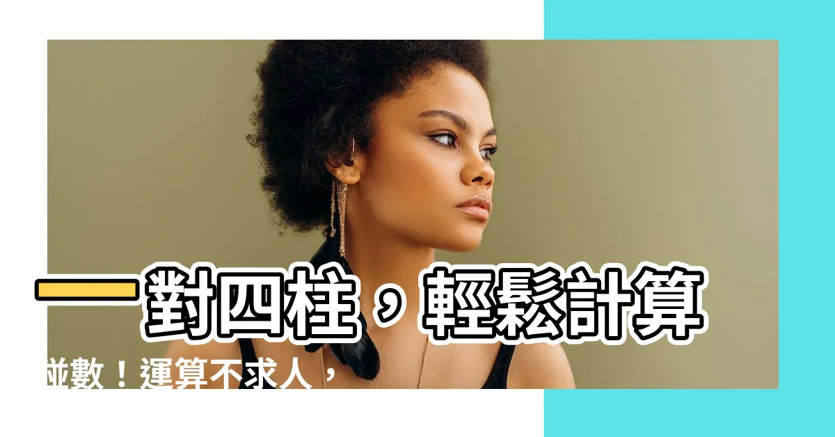 【4柱2】一對四柱，輕鬆計算碰數！運算不求人，快速上手！