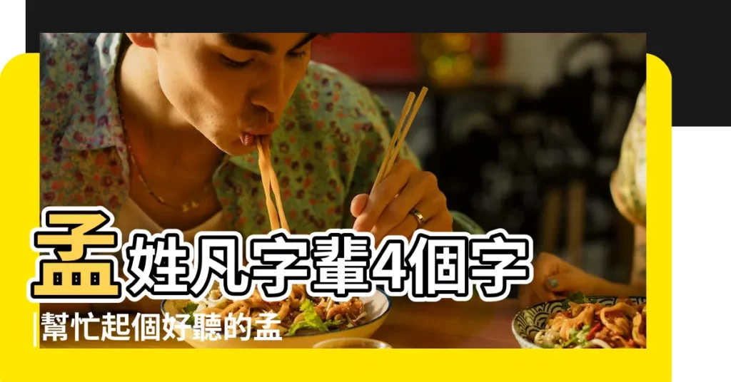 孟姓凡字輩4個字 |幫忙起個好聽的孟姓女孩子的名字 |凡字輩的最好是四個字的 |【孟凡四個字什麼起名字】