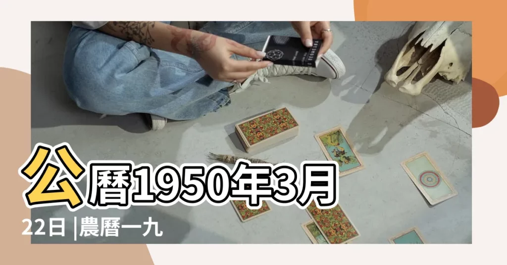公曆1950年3月22日 |農曆一九五零年二月五日 |1950年3月22日出生時間看命運 |【1950年3月22日農曆多少】